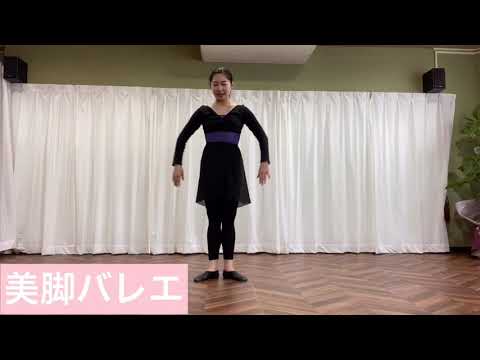 美脚バレエ