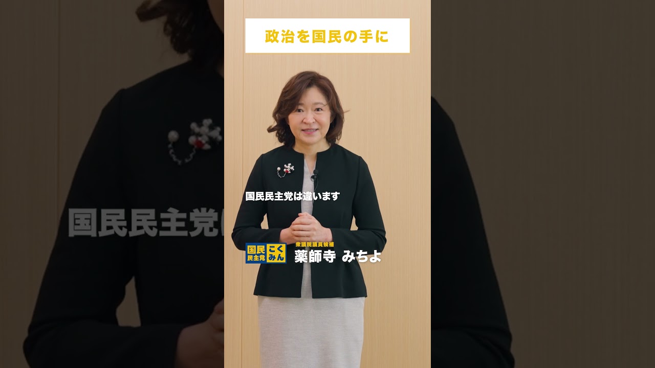 政治を国民の手に