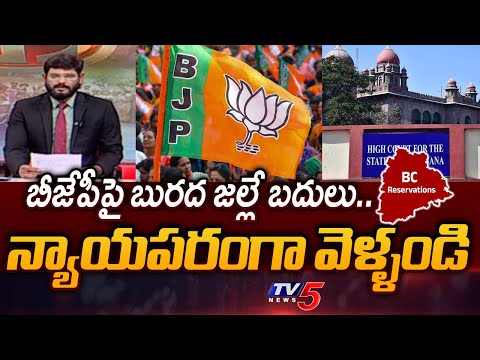 బీజేపీపై బురద జల్లే బదులు..BC Reservation In Local Body Election | BJP Vs Congress | TV5 News - TV5NEWS