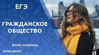 ЕГЭ. Гражданское общество + партии - вебинар по обществознанию с Анной Маркс ЕГЭ. Гражданское общество + партии - вебинар по обществознанию с Анной Маркс