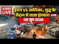 Iran Israel US War LIVE Updates: Israel पर ईरान का बड़ा हमला | Trump Vs Mojtaba | Iran US | 08 June