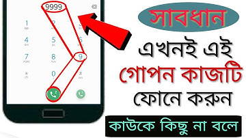 মোবাইলের Calling এর এই গোপন কাজ  দেখলে আপনি অবাক হবেন || Mobile Calling Secret Trick