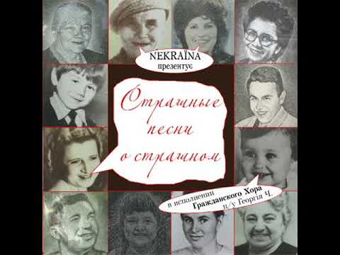 Nekraїna — Страшные песни о страшном [2009]