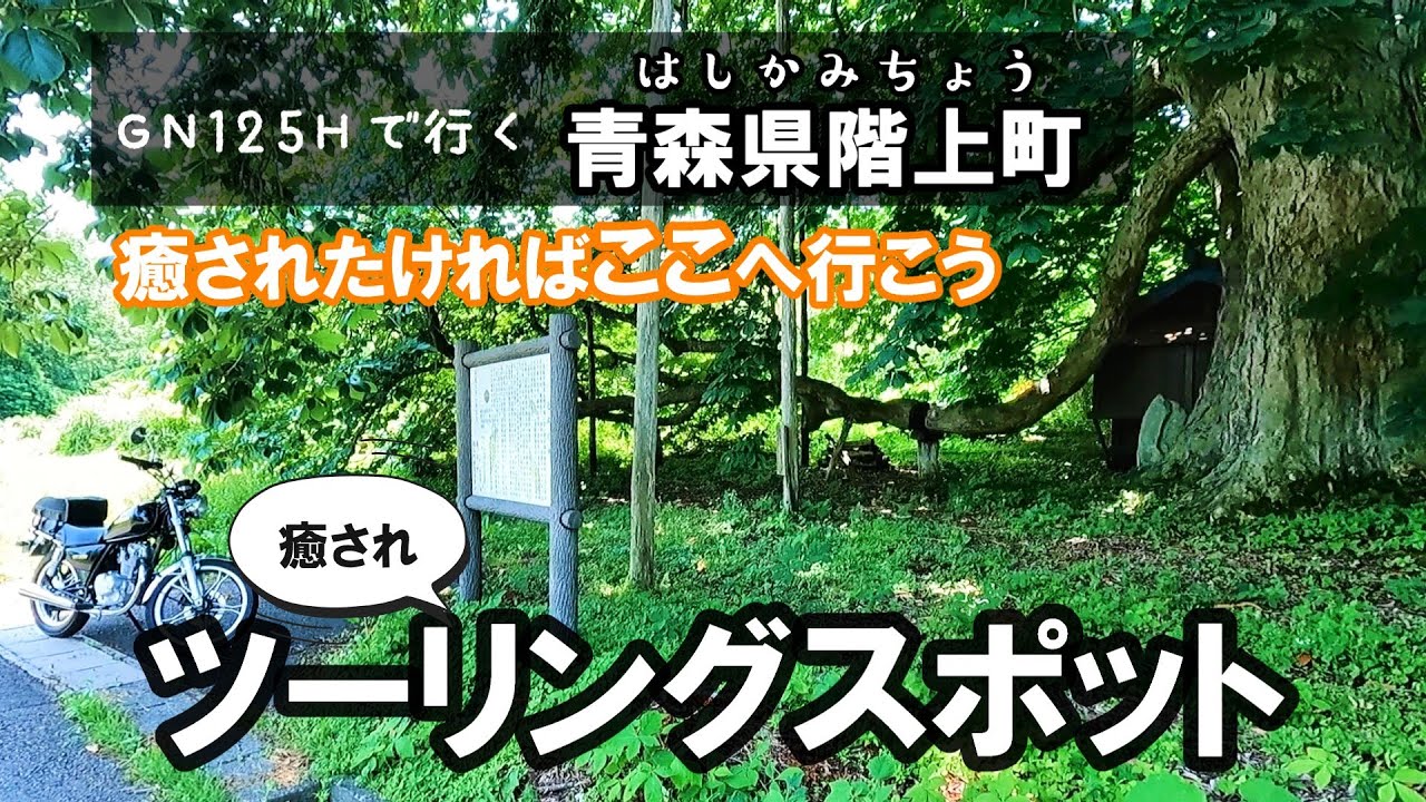 自然のパワーで疲れた心も身体も癒される。青森・階上町の隠れたパワースポットをゆるっとGNさんぽツーリング。【GN125H】【モトブログ】