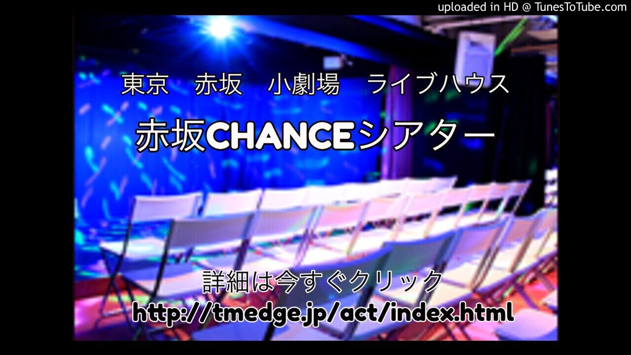 東京 赤坂 小劇場 ライブハウス 激安 レンタルスペース 東京都内 劇場 チャンスシアターを紹介します Youtube
