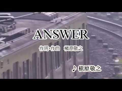 カラオケ ANSWER/槇原敬之