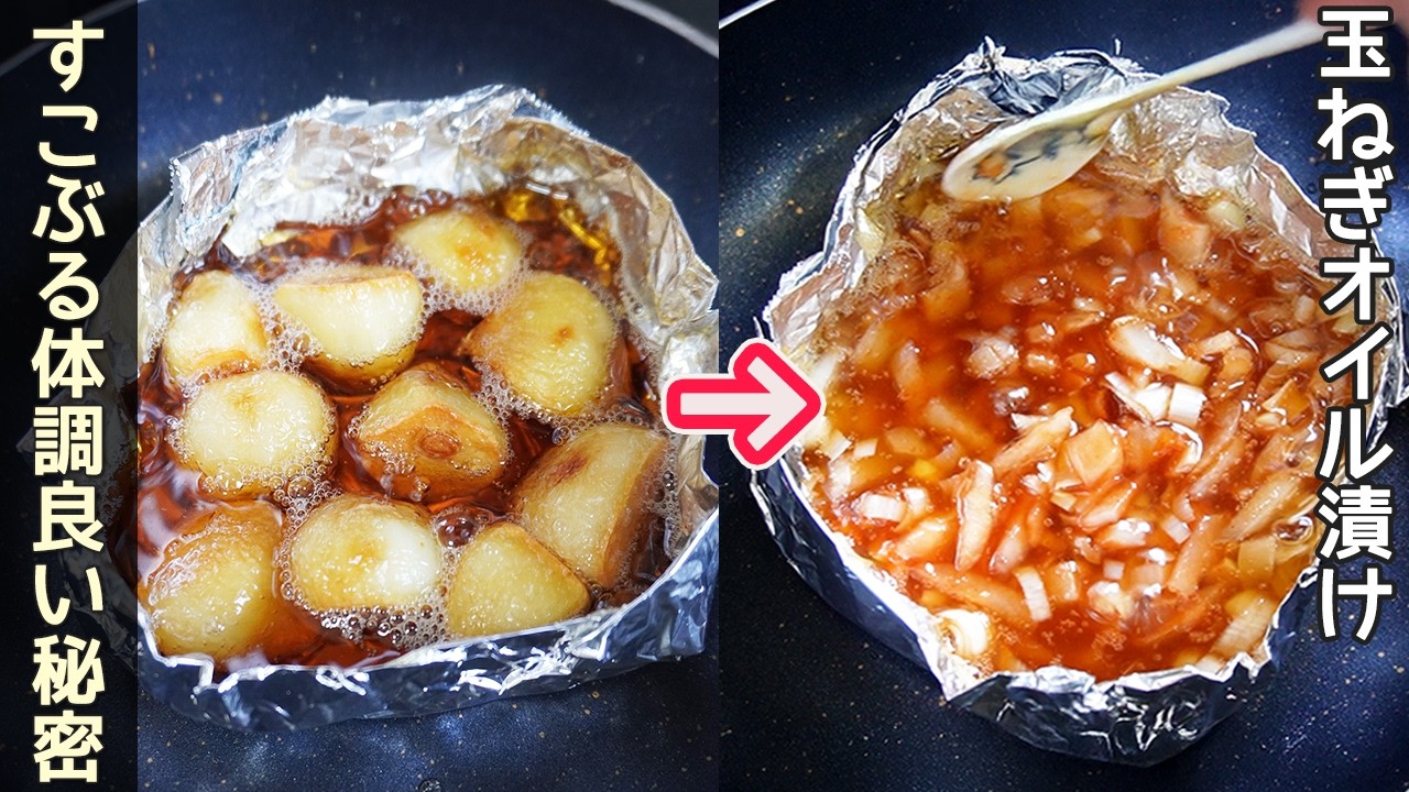 「にんにくホイル焼き・玉ねぎオイル漬け」焼肉屋さんのにんにくホイル焼きが簡単！残ったオイルで作る玉ねぎオイル漬けも絶品！疲労回復・免疫力向上