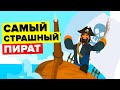 Самый страшный пират в мире - Черная Борода.