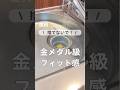 金メダルで排水溝のつまりを１発解決‼️
