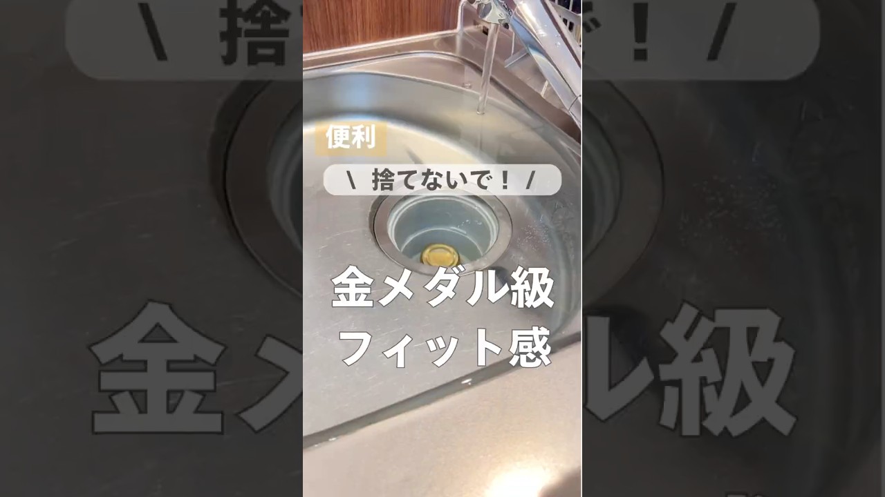 金メダルで排水溝のつまりを１発解決‼️