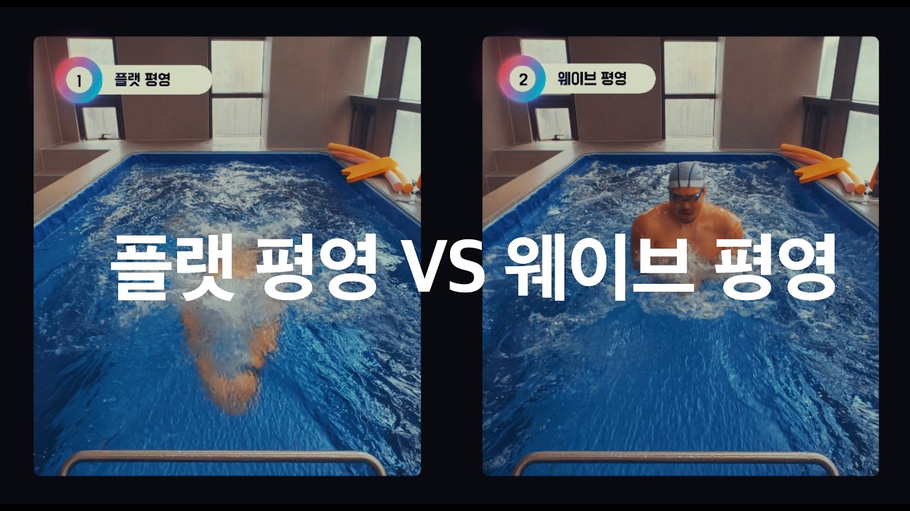 플랫 평영 VS 웨이브 평영 (수영편)