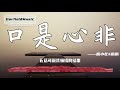 口是心非 楊小壯 鵬鵬 高音質 2020流行指數 動態歌詞 口是心非 楊小壯 鵬鵬 高音質 2020流行指數 動態歌詞