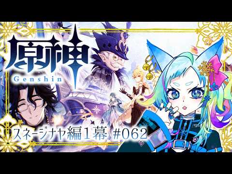 【#原神】第62回／7章1幕！突撃スネージナヤ！！新衣装お披露目もあるよ #ゲーム実況 #初見 #初心者 #個人vtuberの配信サムネイル