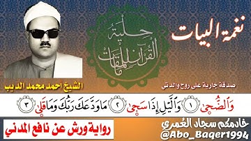 فالصمتُ في حرم الجمالِ جمالٌ؛ الشيخ أحمد محمد الديب يُبدع في (نغمة البيات) التلاوة كاملة👇👇👇