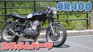 SR400で交換しないと損するカスタムパーツ