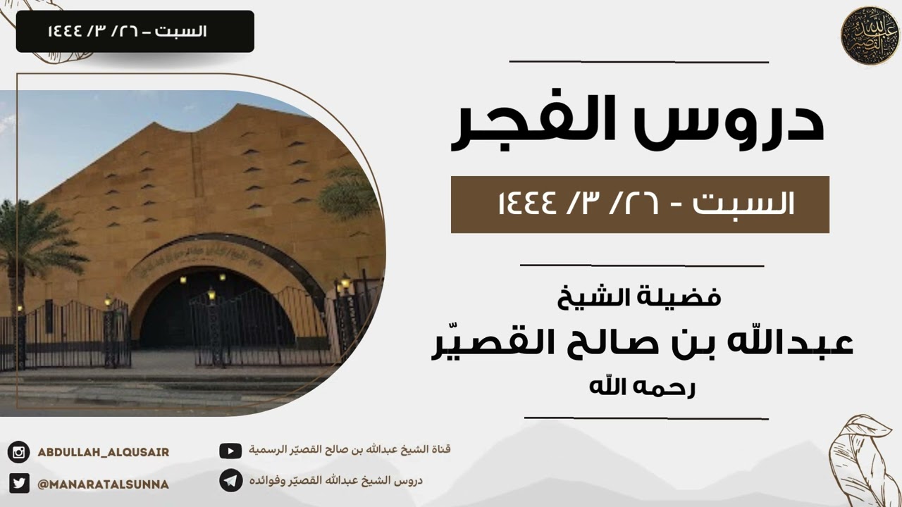 ( جديد ) دروس الفجر - السبت - ٢٦/ ٣/ ١٤٤٤هــ  | الشيخ عبدالله القصير رحمه الله