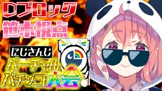 【#にじさんじVパチ】人生はじめてのパチンコやよ～！【にじさんじ/笹木咲】