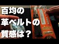 【これが110円はウソ過ぎる】ダイソーの激安腕時計ベルト、装着前レビュー【DAISO 合成皮革ベルト】