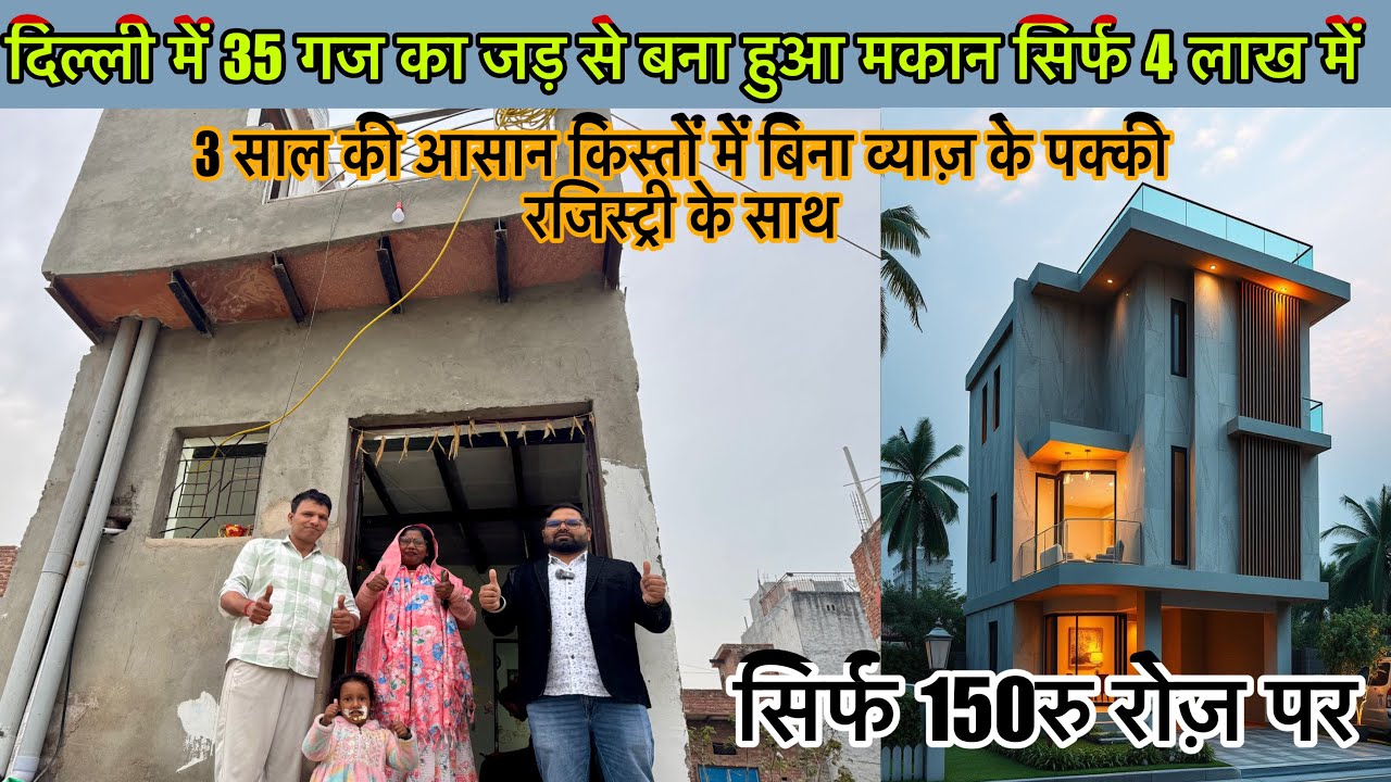 दिल्ली में 35 गज का जड़ से मकान 4 लाख में | New Alam Property