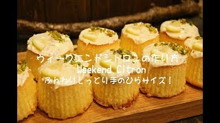 手のひらレモンケーキの作り方・レシピ how to make lemon cake｜Coris cooking