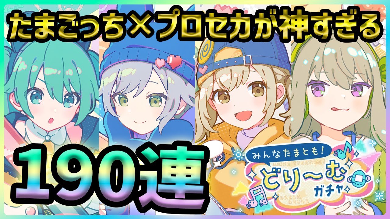 プロセカ】10人新規PU！！ たまごっち×プロセカのガチャが過去一神すぎ