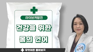 몸의 반응을 읽고, 자연 치유력을 발휘하다 l #이지향약사 #라이브처방전
