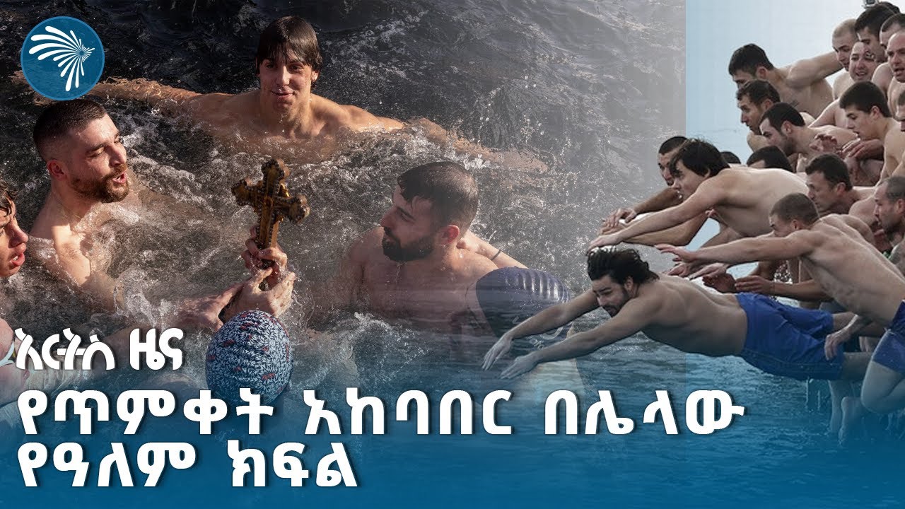 የጥምቀት በዓልን ከኢትዮጵያ ጋር የሚያከብሩት የዓለም አገራት የትኞቹ ናቸው? @artstvworldnews