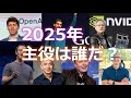 【2025年：大胆予想】デジタルエコノミーの主役は誰になるのか？