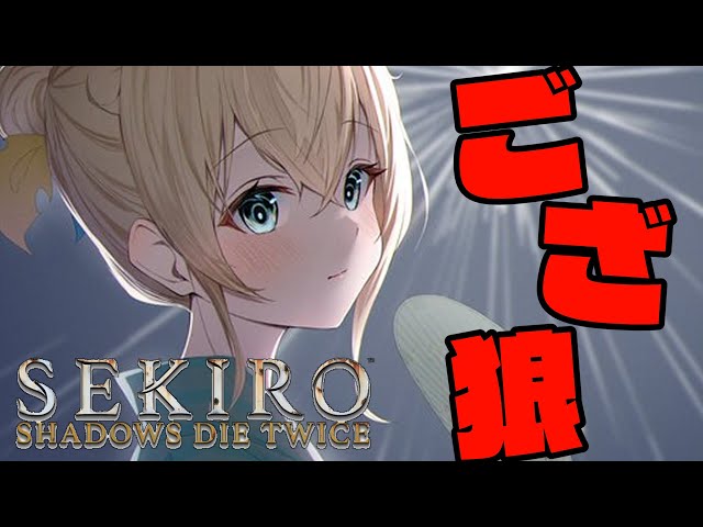 【SEKIRO】復活のござ狼🍃#7【風真いろは/ホロライブ】※配信内容にネタバレを含みますのサムネイル