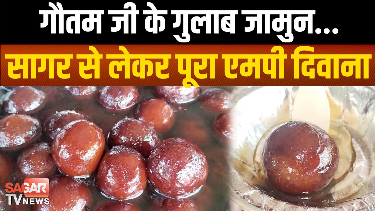 सागर के इस गुलाब जामुन का दीवाना हुआ MP, खाते ही भूल जाओगे बाकी मिठाई ! |SAGAR TV NEWS|
