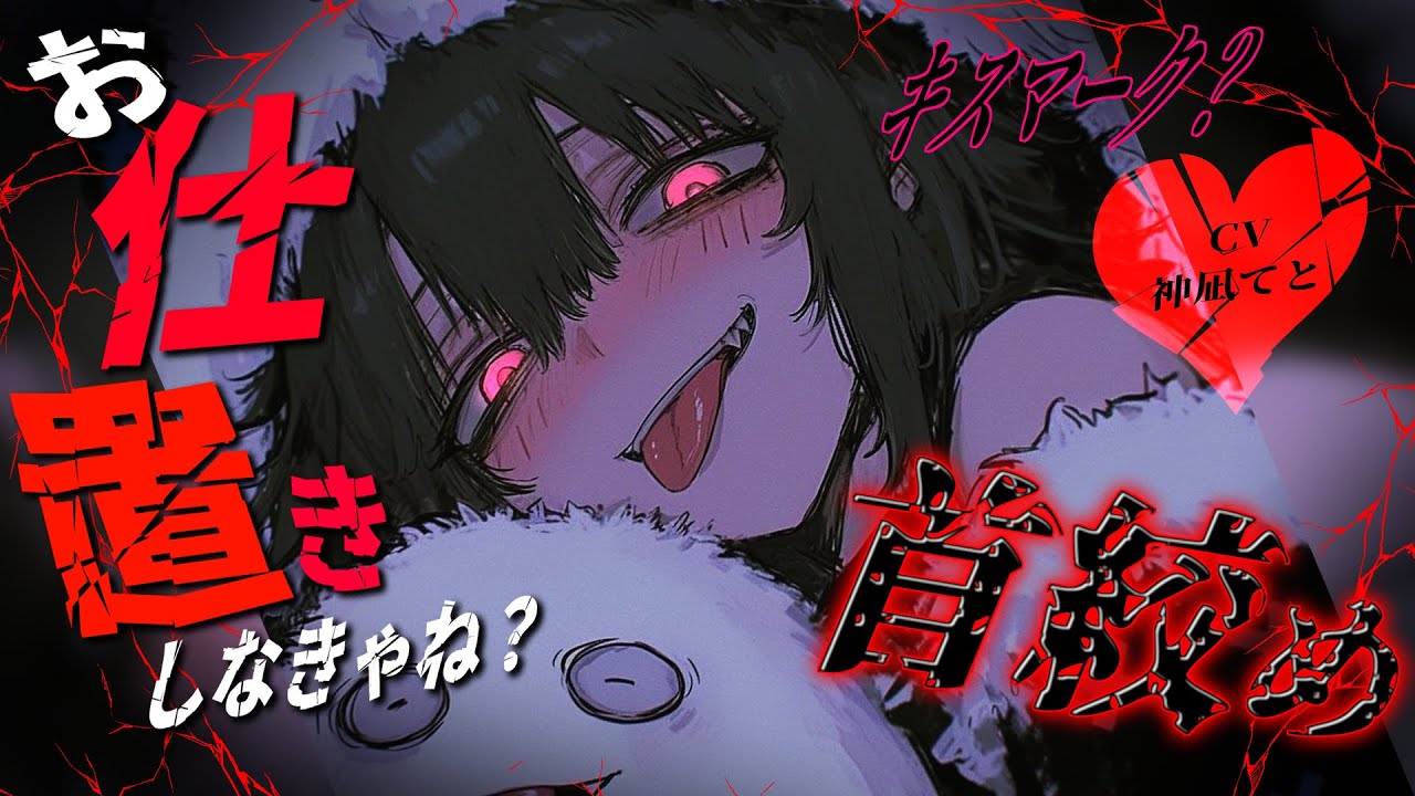 【男性向け/ﾔﾝﾃﾞﾚ】飲み会で💋を付けられ彼女に”お仕置き“される...￤首絞め/調教/共依存/束縛/DVﾒﾝﾍﾗ￤CV:神凪てと【黒3dio / #Vtuber】 #男性向けシチュエーションボイス