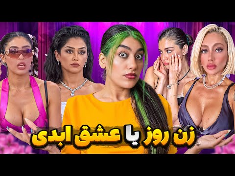نظر خارجیا در مورد دخترای زن روز ❌😱فشن شو