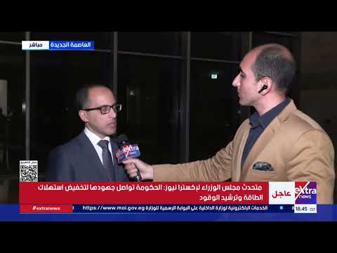 متحدث مجلس الوزراء لإكسترا نيوز: الحكومة تواصل جهودها لتخفيض استهلاك الطاقة وترشيد الوقود