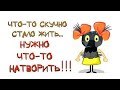 ✔️Сама накосячила, сама виновата, сама убиваюсь. Блин, какая же я все-таки самостоятельная.. Анекдот