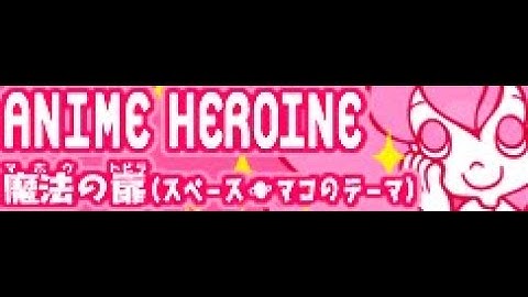 ANIME HEROINE 「魔法の扉 (スペース＠マコのテーマ)」