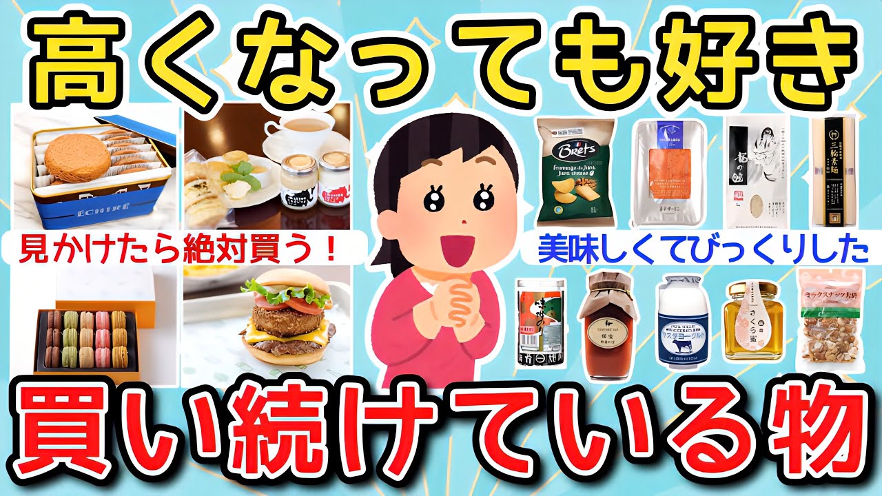 【有益】高くなっても買い続けているもの教えて！【ガルちゃんまとめ】