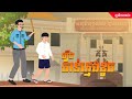 រឿងចាន់ក្មេងខូច| កំប្រុកនិទាន 2025 | Khmer Fairy Tales2025