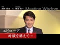 俳優 別所哲也氏 × 文化庁長官 都倉俊一 ～Meeting　Wisdom～③エピローグ