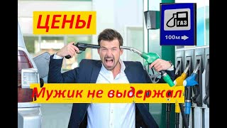 ЦЕНЫ на топливо! выросли цены на пропан! резкое подорожание цен!ГБО. водители не выдерживают!