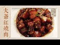 【国宴大师•红烧肉】最正宗的红烧肉Chinese Braised pork，酱香软糯，香而不腻，这样做简单又好吃 |老饭骨