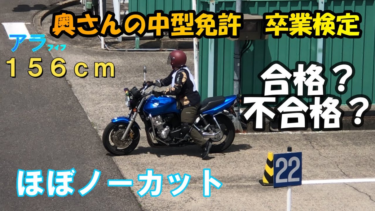 【アラフィフ奥さんの自動二輪免許の卒業検定】合格？不合格？ハラハラドキドキの結果は如何に？