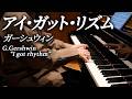 ガーシュウィン：アイ・ガット・リズム / Gershwin : I Got Rhythm / 米津真浩 Tadahiro Yonezu
