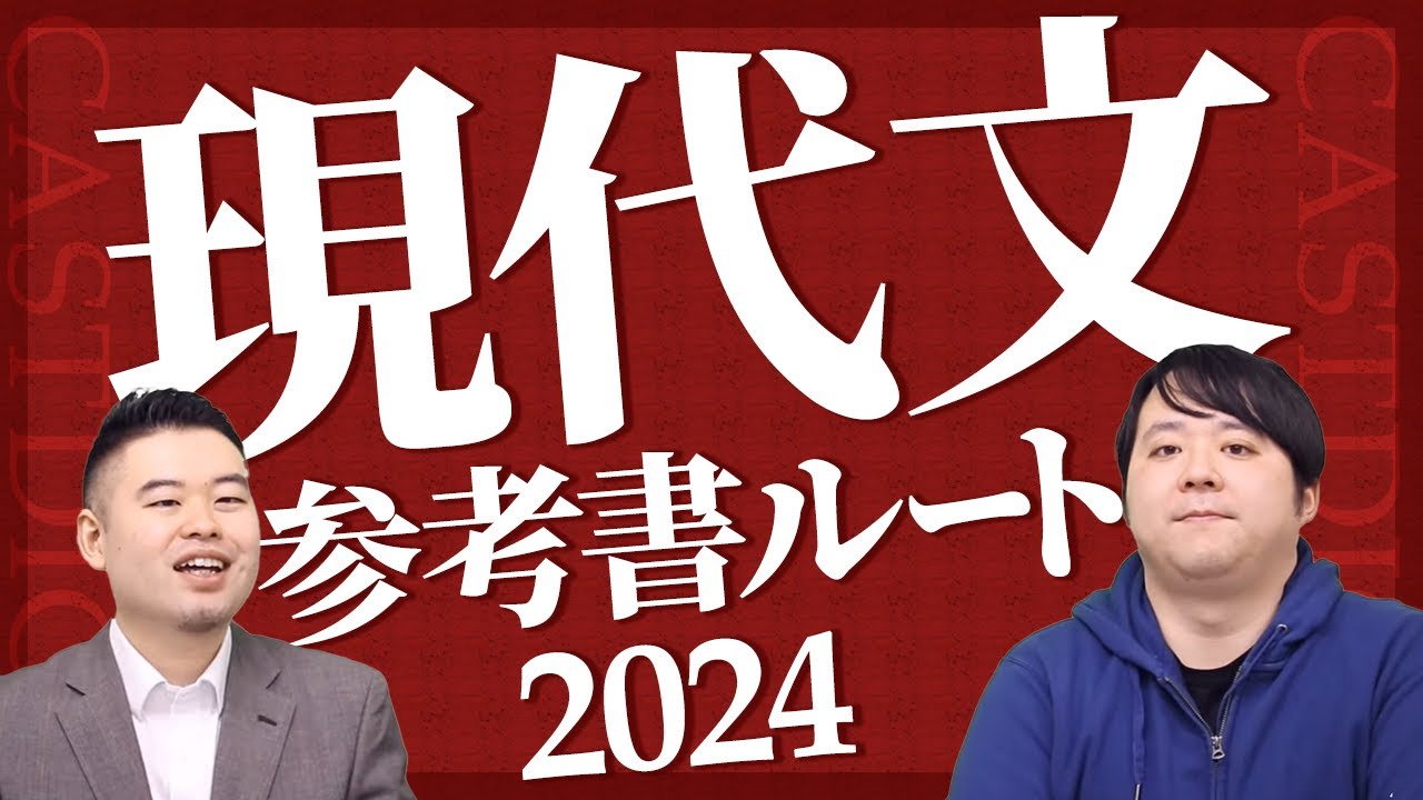 2024年度CASTDICE 現代文参考書ルート大公開！ - YouTube