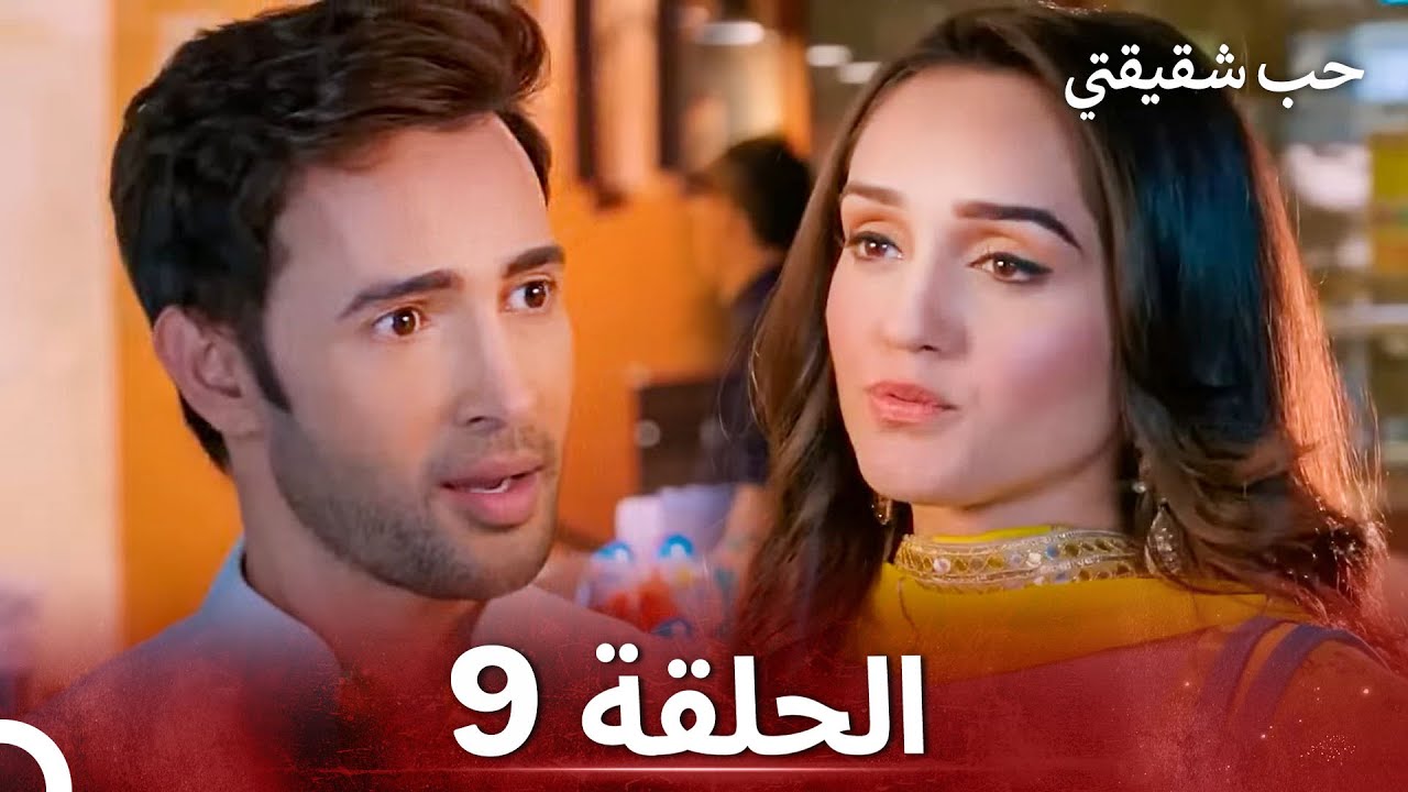 حب شقيقتي الحلقة 9 - الدبلجة العربية