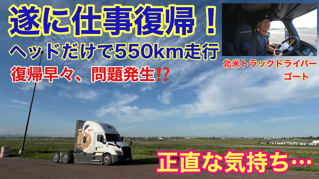 【遂に仕事復帰】復帰早々トラブル発生… ヘッドだけで550km走行🚚 今の正直な気持ち… 北米トラックドライバー(ゴート)