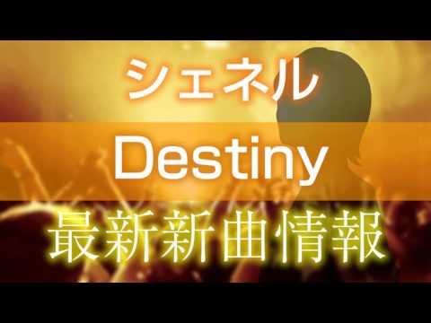 シェネル - Destiny [ リバース 主題歌 ]