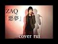 悪夢 / ZAQ (アニメ『薔薇王の葬列』第1クールエンディングテーマ)  歌ってみた : 流川るゐ