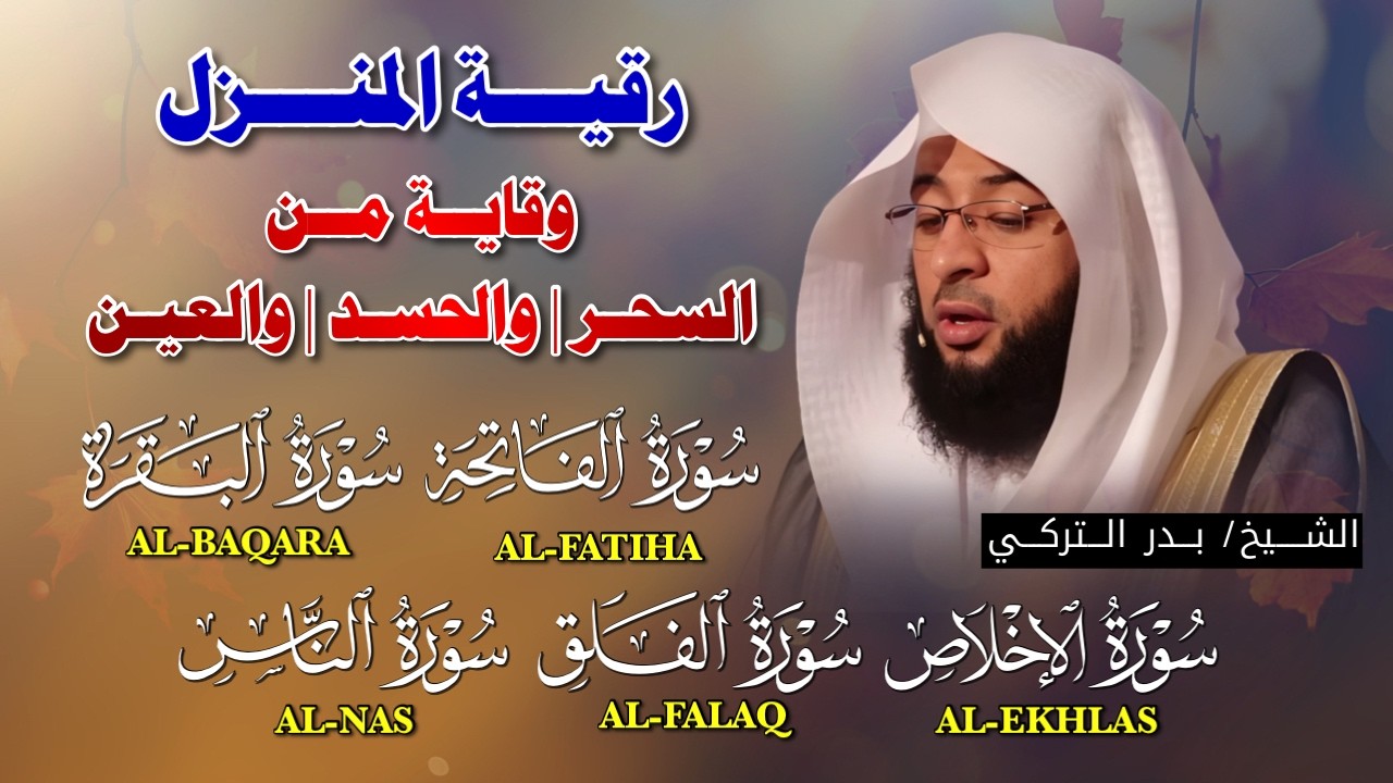 رقية المنزل وحمايته | تلاوة خاشعة لسور البقرة، الفاتحة، والمعوذات بصوت الشيخ بدر التركي