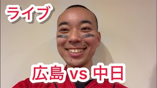 【ライブ】広島東洋カープ 対 中日ドラゴンズ！！