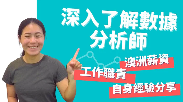 深入了解數據分析師 - 工作職責、澳洲薪資、自身經驗分享 - 天天要聞